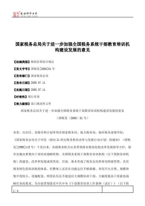 国家税务总局关于进一步加强全国税务系统干部教育培训机构建设发