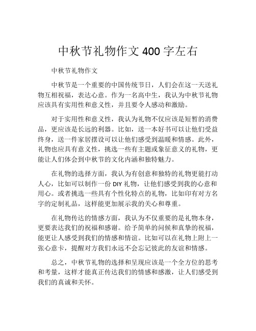 中秋节礼物作文400字左右