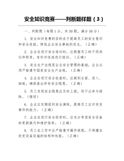 安全知识竞赛——判断题样题(3)