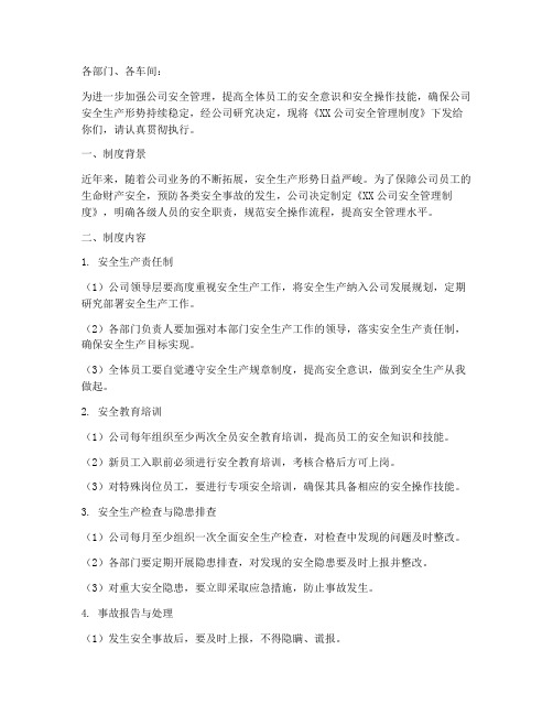 关于下发安全管理制度通知