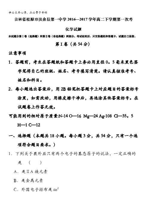 吉林省松原市扶余县第一中学高二下学期第一次月考化学试题