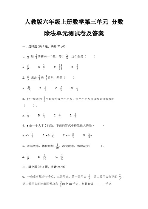 人教版六年级上册数学第三单元 分数除法单元测试卷及答案