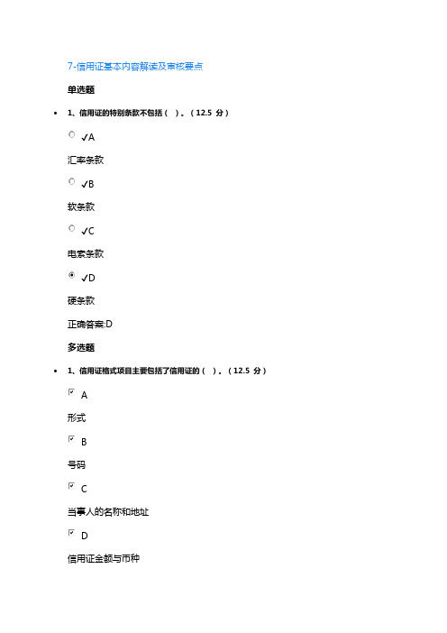 7-信用证基本内容解读及审核要点课后测试答案