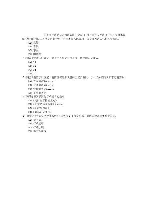 消防员考试第十章相关法律、法规基础知识单项选择题每日一练(2015.12.07)