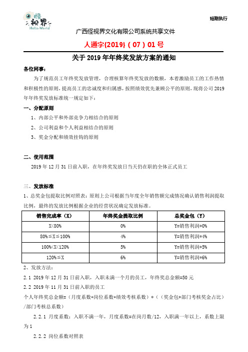 关于公司年终奖发放的方案