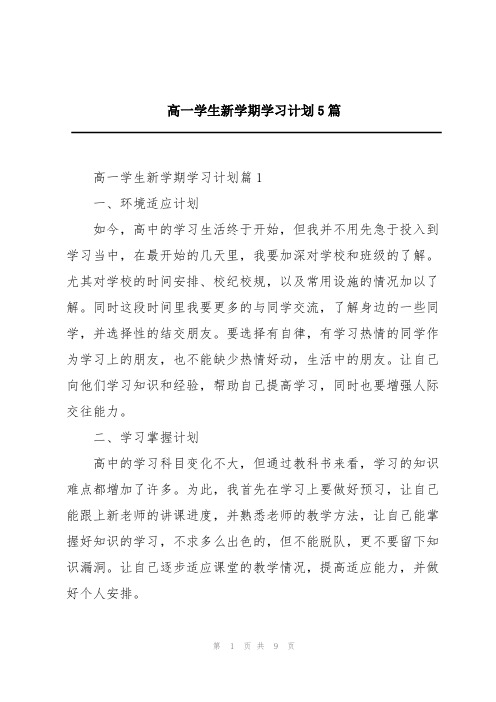 高一学生新学期学习计划5篇