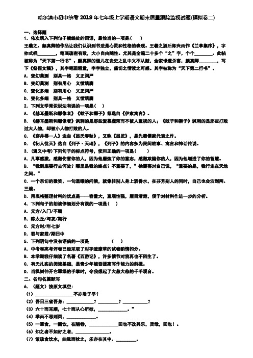 哈尔滨市初中统考2019年七年级上学期语文期末质量跟踪监视试题(模拟卷二)