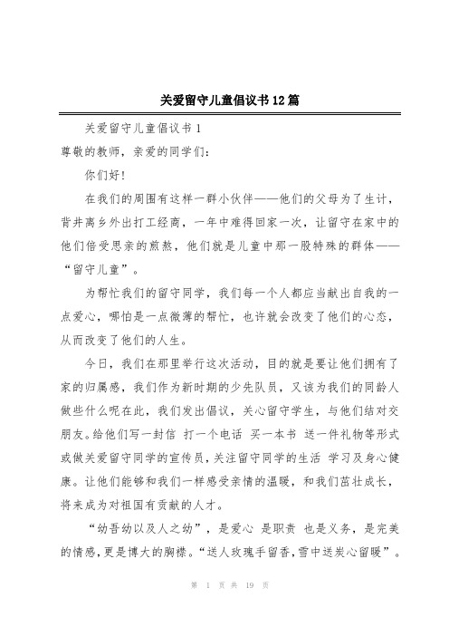 关爱留守儿童倡议书12篇