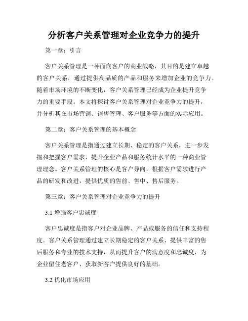 分析客户关系管理对企业竞争力的提升