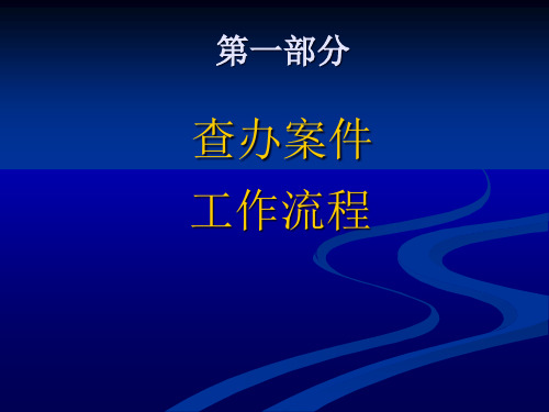 查办案件工作流程及一般方法与谈话技巧课件