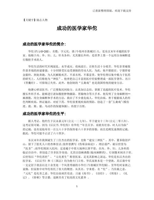 【励志人物】成功的医学家华佗