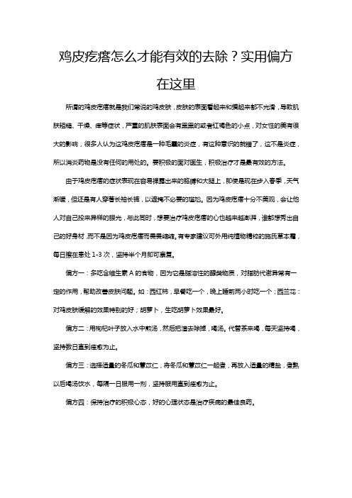 鸡皮疙瘩怎么才能有效的去除？实用偏方在这里