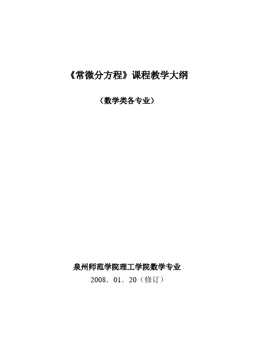 《常微分方程》课程教学大纲