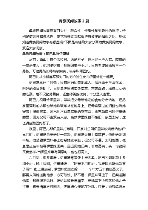 彝族民间故事3篇