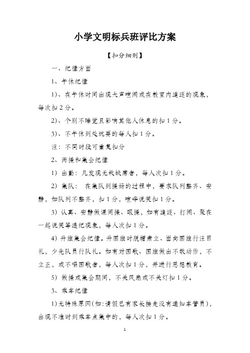 小学文明标兵班评比方案