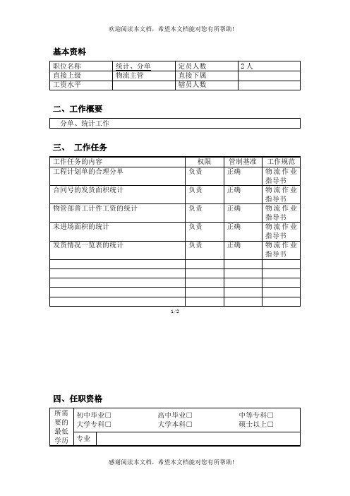 统计、分单职位说明书