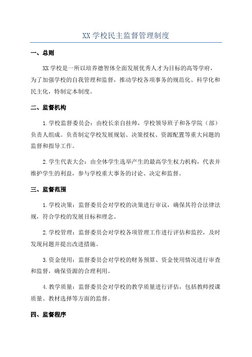 XX学校民主监督管理制度