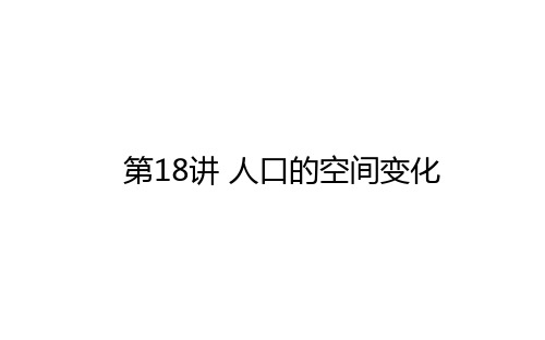 高考地理一轮复习18人口的空间变化课件新人教版