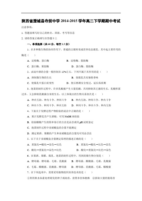 澄城县寺前中学2014-2015学年高二下学期期中考试生物试题及答案