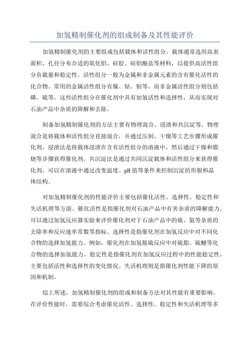 加氢精制催化剂的组成制备及其性能评价