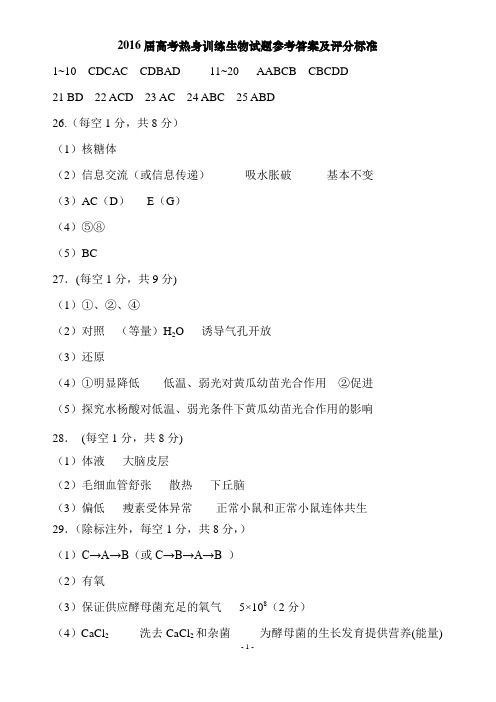 2016高考热身训练生物试题参考答案及评分标准_