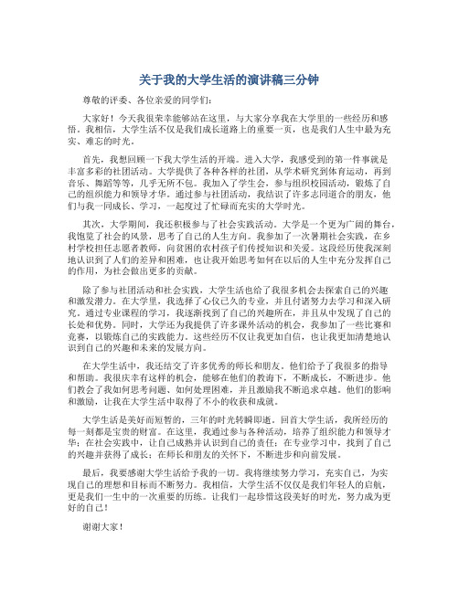 关于我的大学生活的演讲稿三分钟