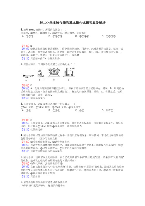 初二化学实验仪器和基本操作试题答案及解析
