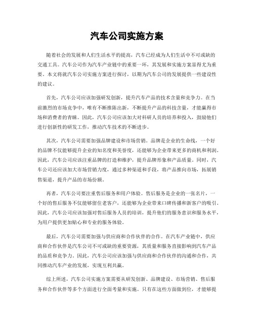 汽车公司实施方案