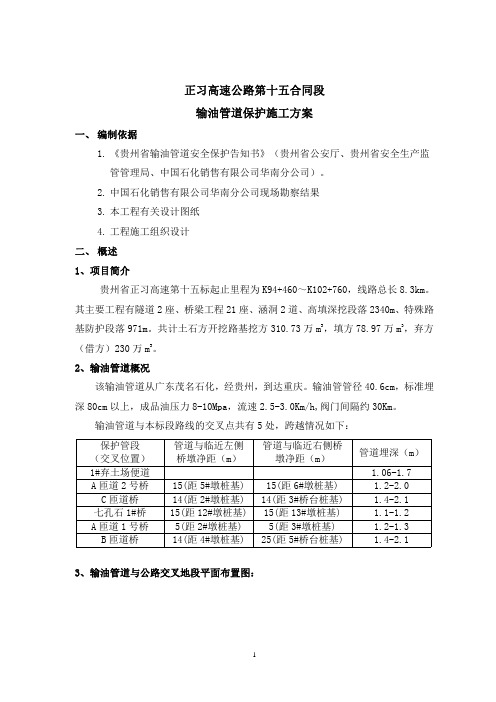 正习15标输油管道保护方案