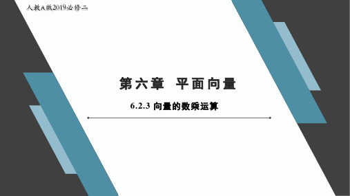 6.2.3 向量的数乘运算(课件)高一数学(人教A版2019必修第二册)