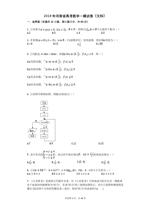 2018年河南省高考数学一模试卷(文科)