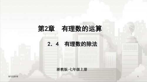 浙教版初一七年级数学上册 2.4有理数的除法