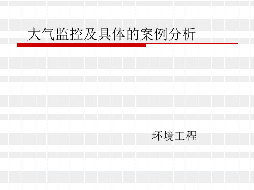 大气监控及案例分析..