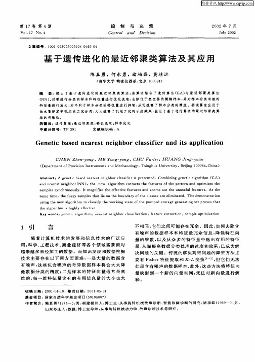 基于遗传进化的最近邻聚类算法及其应用