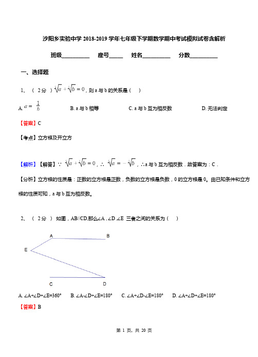 沙阳乡实验中学2018-2019学年七年级下学期数学期中考试模拟试卷含解析