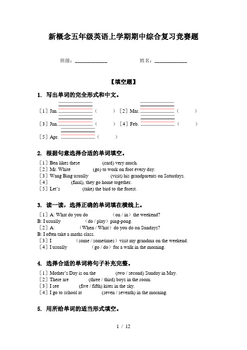 新概念五年级英语上学期期中综合复习竞赛题