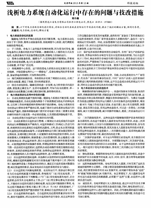 浅析电力系统自动化运行中存在的问题与技改措施