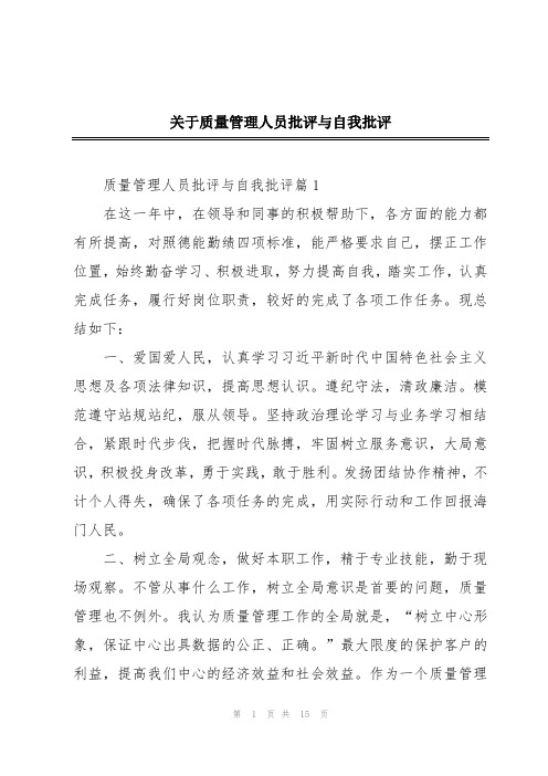 关于质量管理人员批评与自我批评