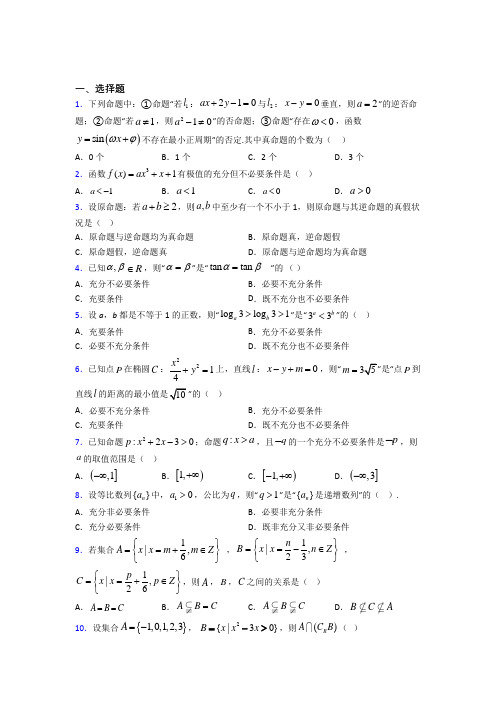 人教版高中数学必修第一册第一单元《集合与常用逻辑用语》测试(有答案解析)(1)