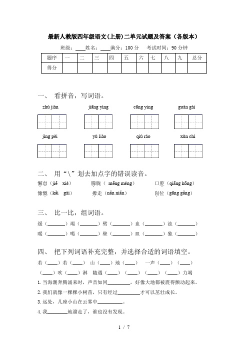 最新人教版四年级语文(上册)二单元试题及答案(各版本)