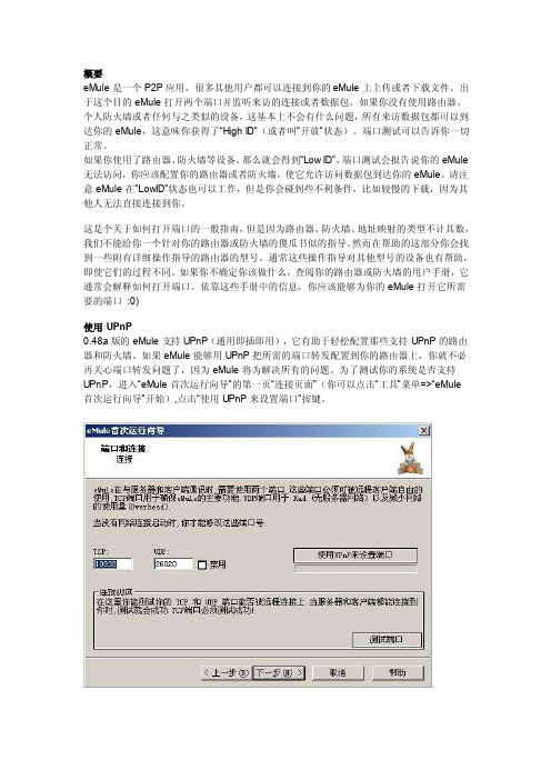 eMule端口设置方法