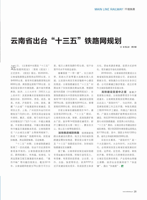 云南省出台“十三五”铁路网规划