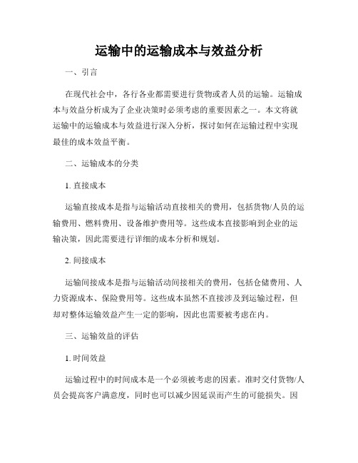 运输中的运输成本与效益分析