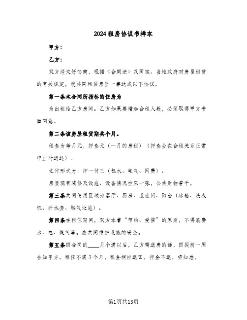 2024租房协议书样本(6篇)