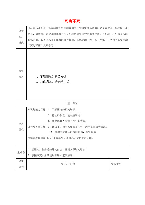 七年级语文上册第四单元教案：23《死海不死》