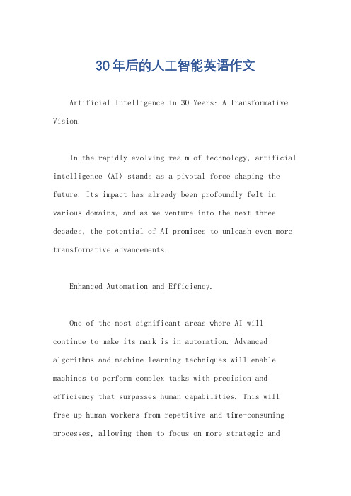 30年后的人工智能英语作文