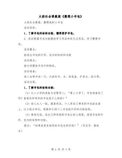 大班社会课教案《整理小书包》(2篇)