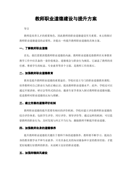 教师职业道德建设与提升方案