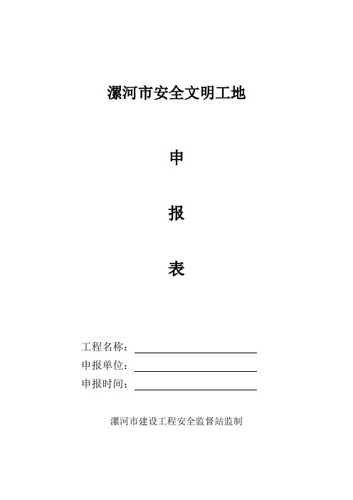 漯河市安全文明工地申请表(DOC)