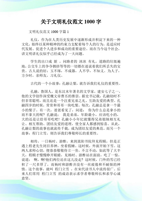 关于文明礼仪征文范文1000字.doc